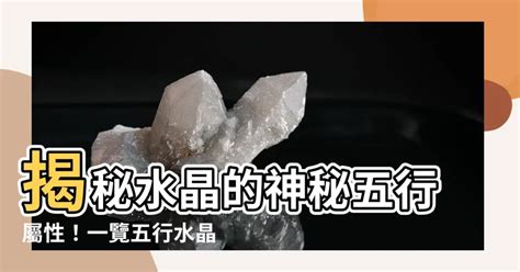 水晶五行屬性|揭秘水晶五行屬性！完整指南助你選擇適合自己的水晶